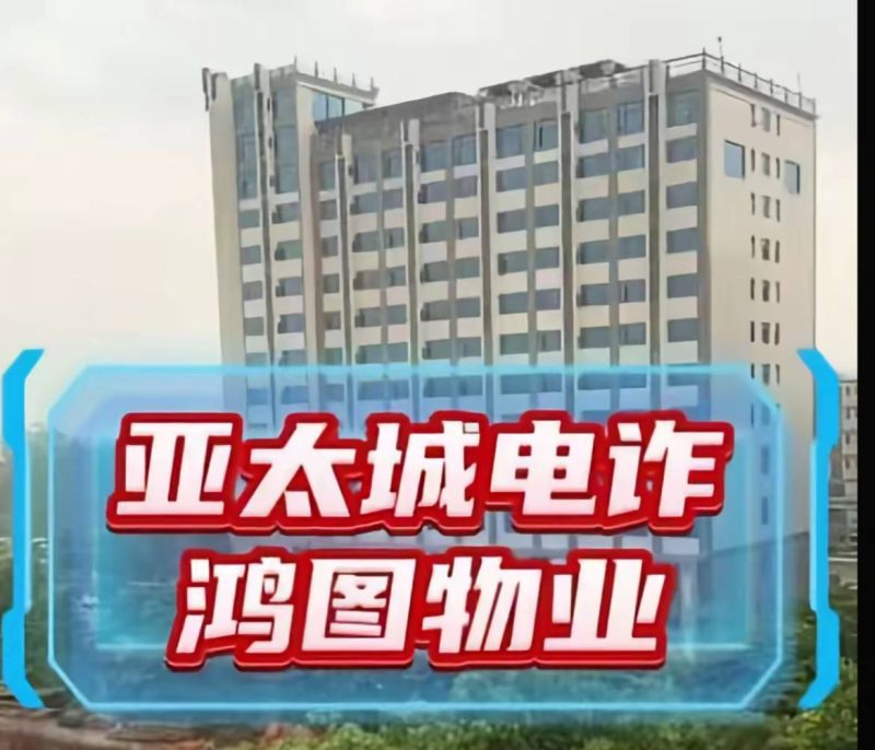 群友投稿：曝光一下缅甸亚太 鸿图物业 现在公司里面被困的中国人至少还有2000多人，物业和盘口老板都是福建人，（封闭式管理很严重）-戒赌吧